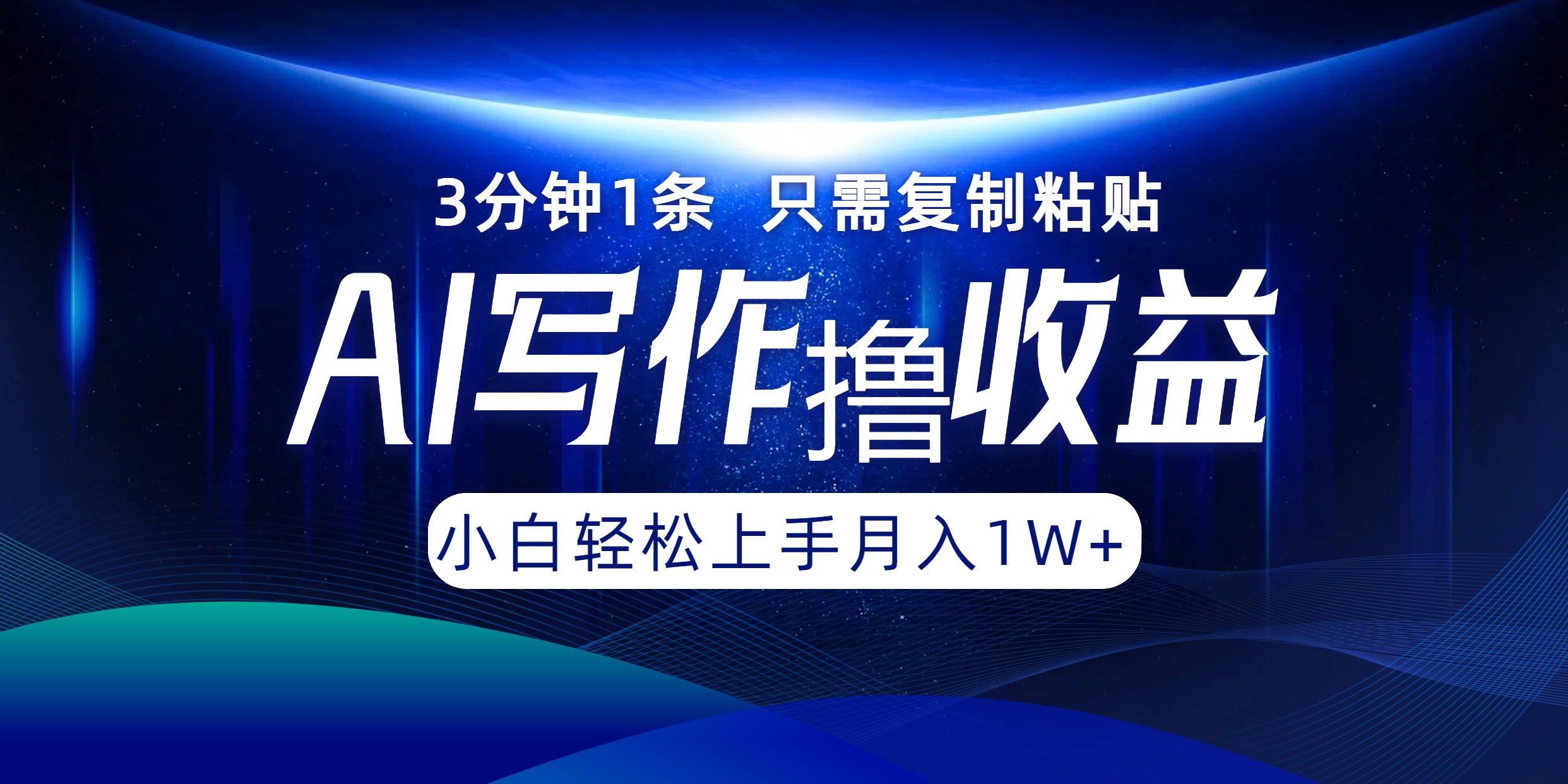AI写作撸收益,3分钟1条只需复制粘贴!一键多渠道发布月入10000+网创吧-网创项目资源站-副业项目-创业项目-搞钱项目恒杨云站