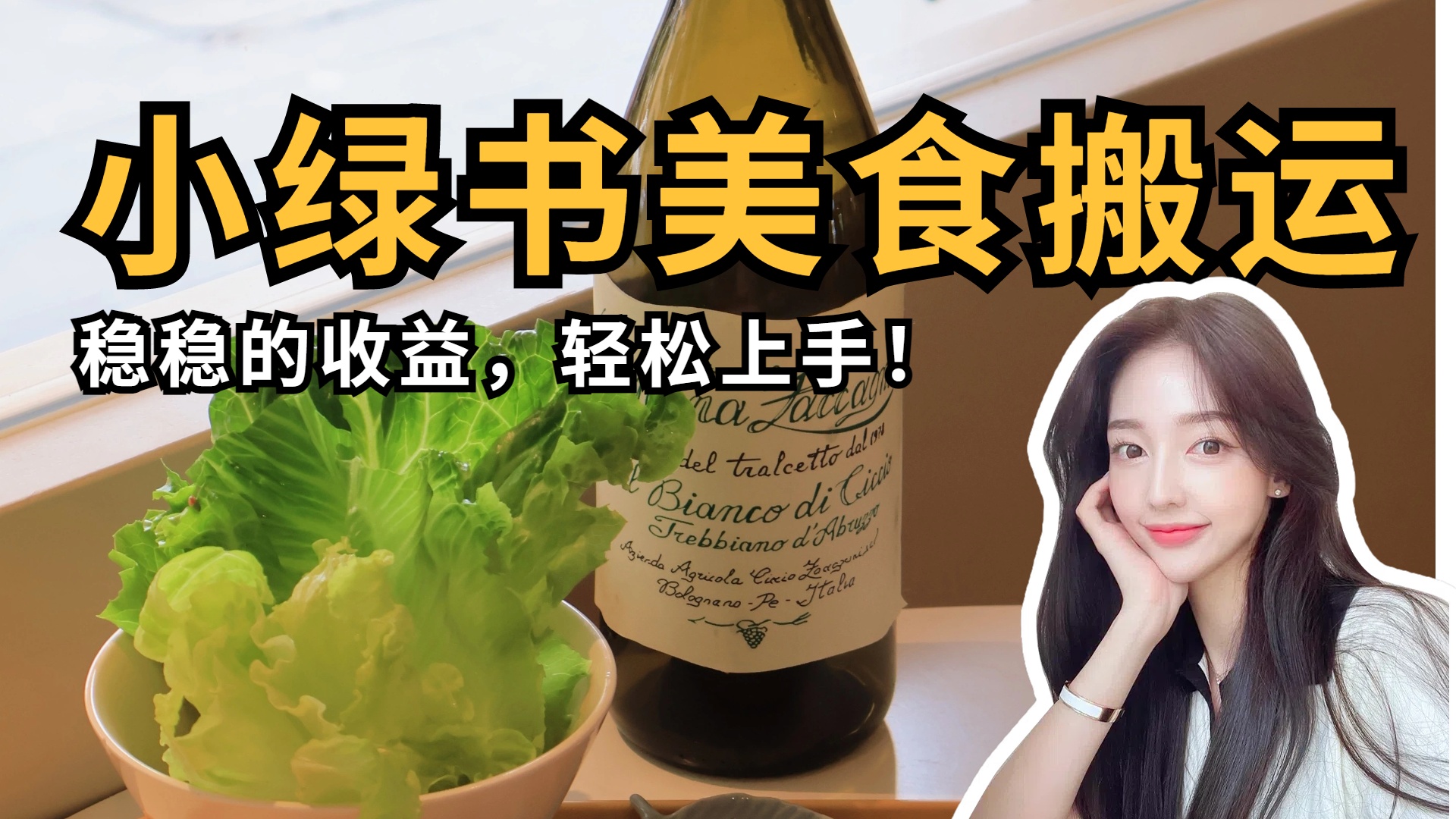 微信小绿书美食搬运，稳稳的收益，轻松上手！网创吧-网创项目资源站-副业项目-创业项目-搞钱项目恒杨云站