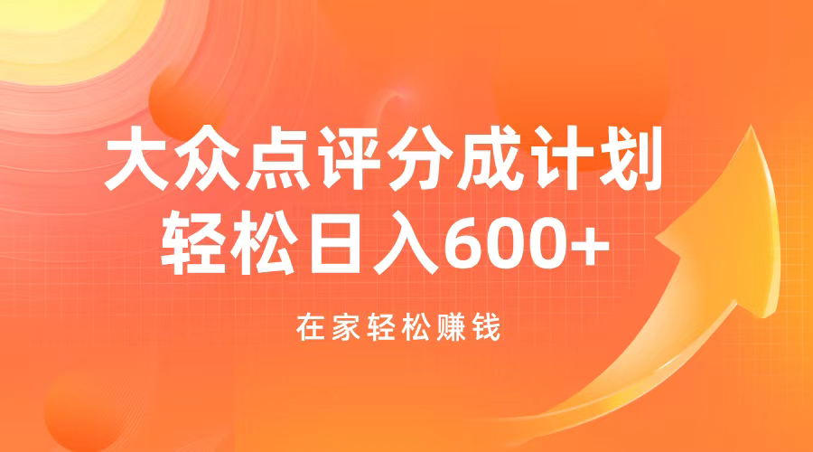 大众点评分成计划，在家轻松赚钱，用这个方法轻松制作笔记，日入600+网创吧-网创项目资源站-副业项目-创业项目-搞钱项目恒杨云站