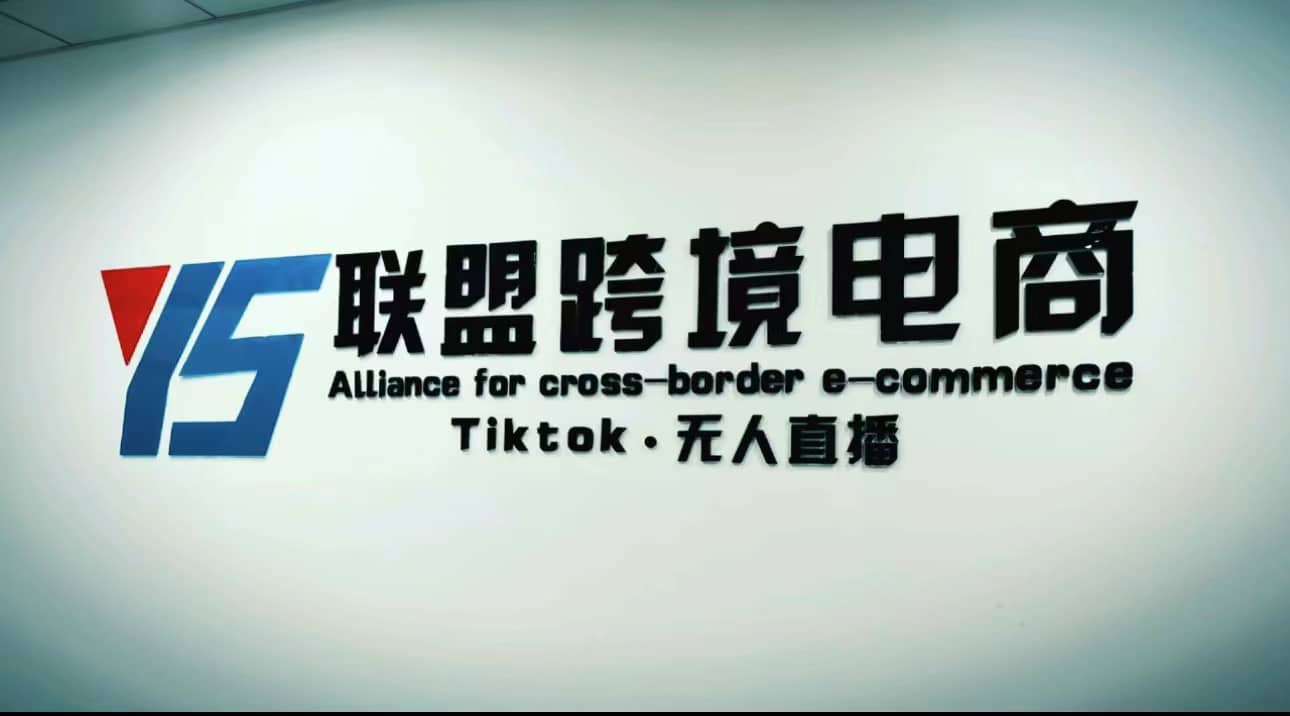 Tiktok无人直播，不出镜不剪辑不拍摄不发货无售后的跨境短视频玩法网创吧-网创项目资源站-副业项目-创业项目-搞钱项目恒杨云站