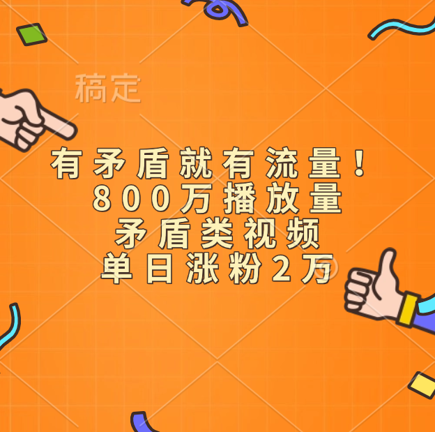 有矛盾就有流量！800万播放量的矛盾类视频，单日涨粉2万网创吧-网创项目资源站-副业项目-创业项目-搞钱项目恒杨云站