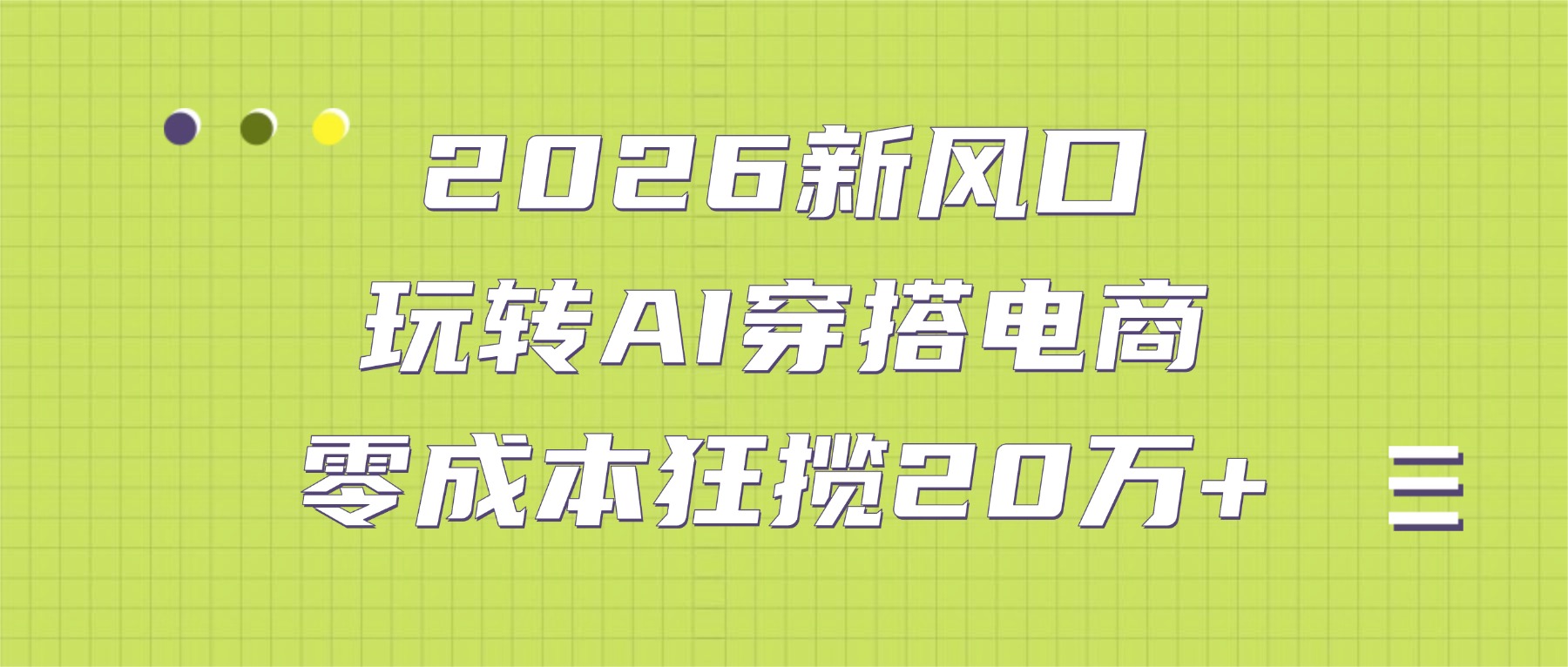 2026新风口：玩转AI穿搭电商，零成本狂揽20万+网创吧-网创项目资源站-副业项目-创业项目-搞钱项目恒杨云站