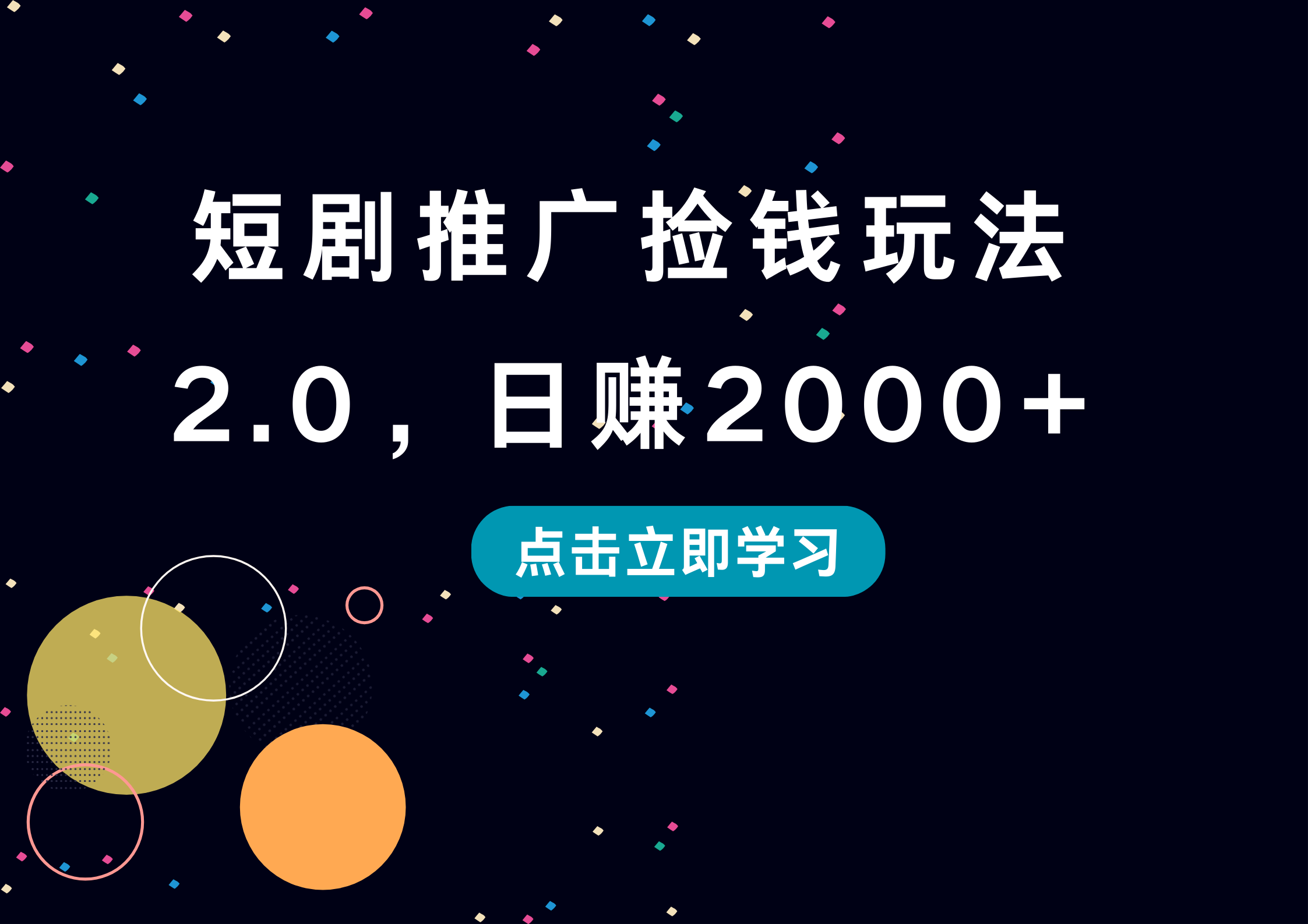 短剧推广捡钱玩法2.0，日赚2000+网创吧-网创项目资源站-副业项目-创业项目-搞钱项目恒杨云站