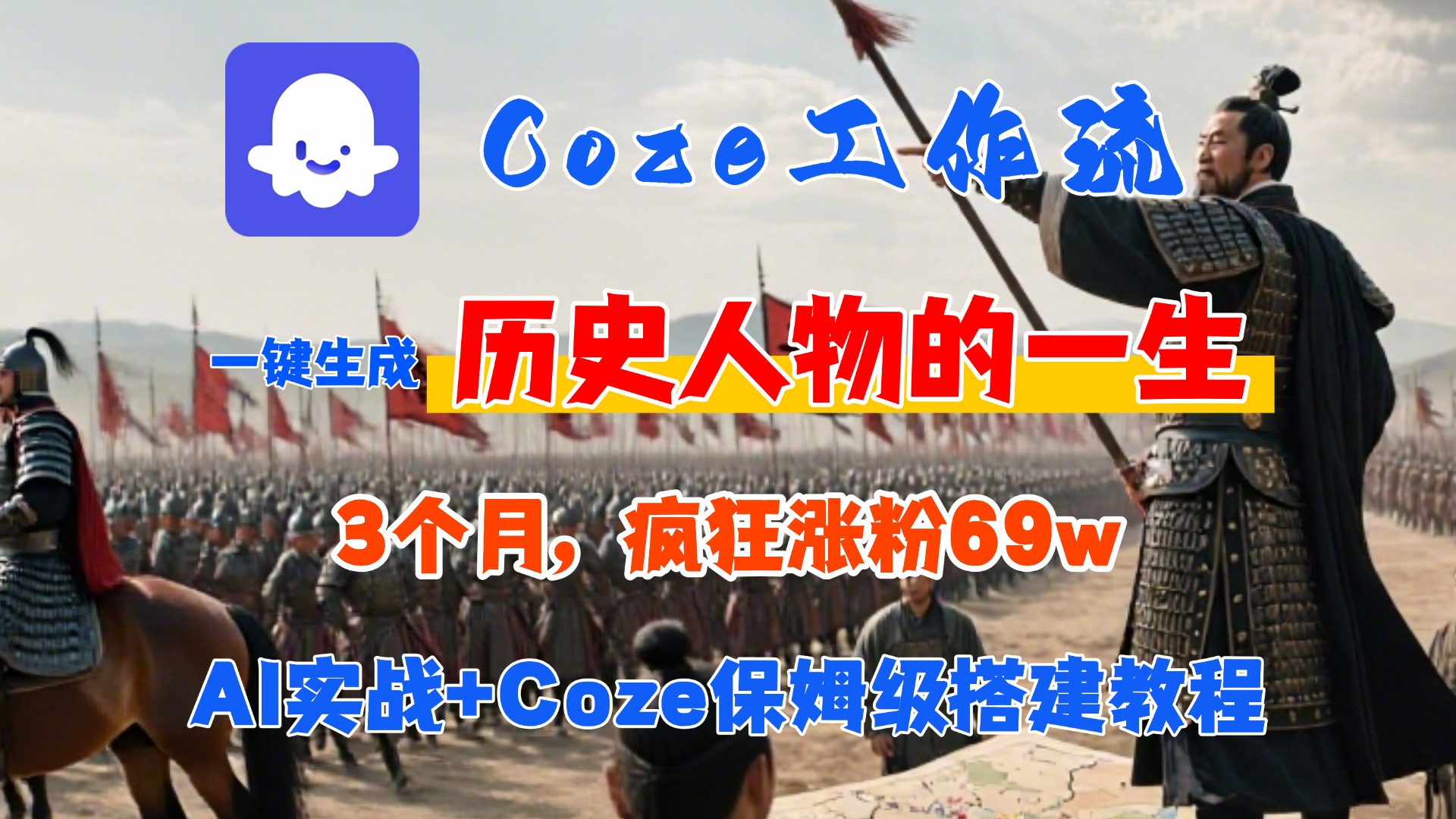 Coze工作流从0-1保姆级搭建教程,3个月涨粉69W,AI智能体一键生成历史人物一生视频,3分钟出一条,条条万赞网创吧-网创项目资源站-副业项目-创业项目-搞钱项目恒杨云站
