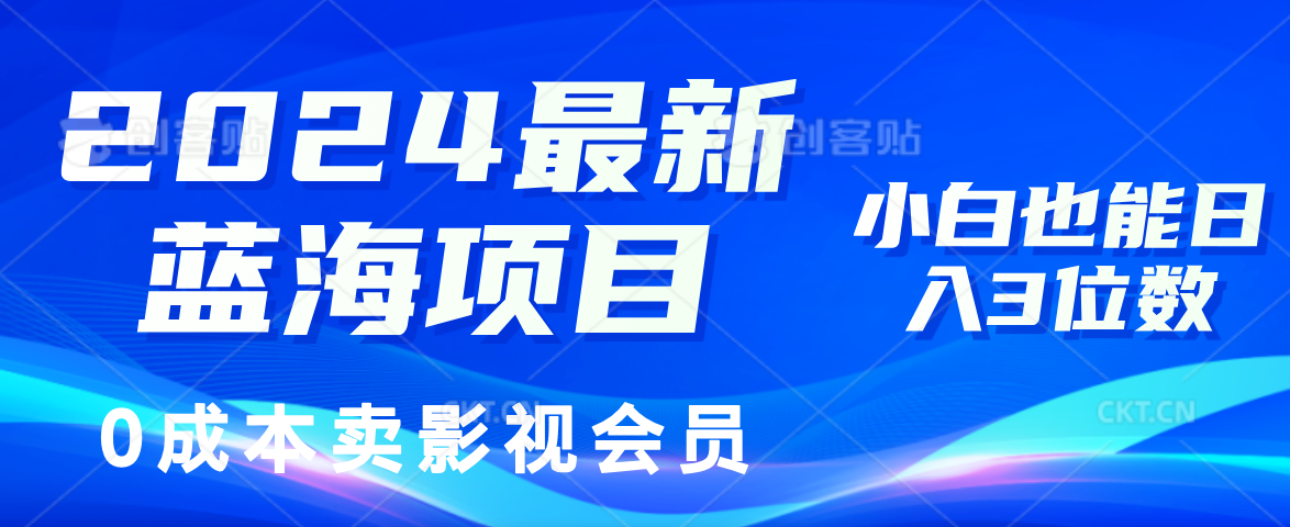 0成本卖影视会员,2024最新蓝海项目,小白也能日入3位数网创吧-网创项目资源站-副业项目-创业项目-搞钱项目恒杨云站