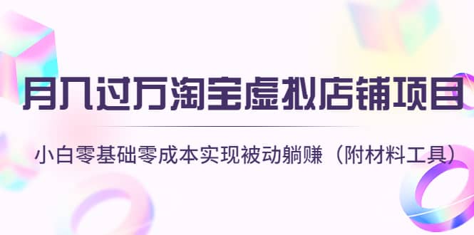 淘宝虚拟店铺项目，小白零基础零成本（附材料工具）网创吧-网创项目资源站-副业项目-创业项目-搞钱项目恒杨云站
