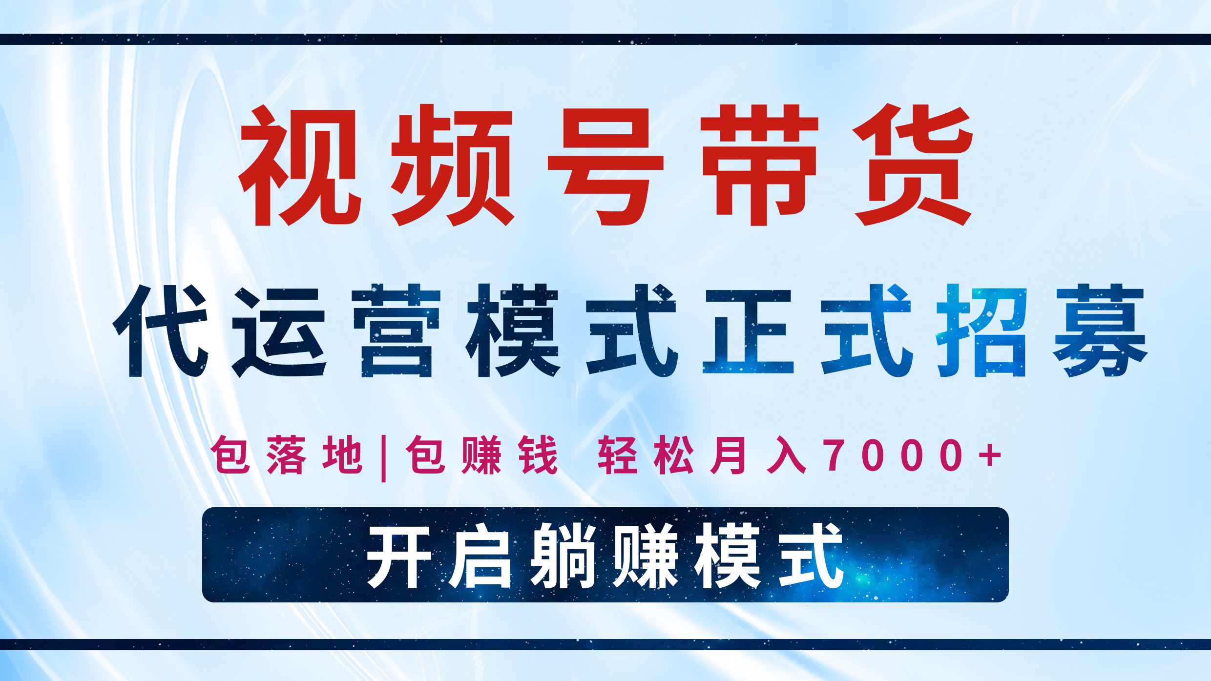 【视频号代运营】全程托管计划招募，躺赚模式，单月轻松变现7000+网创吧-网创项目资源站-副业项目-创业项目-搞钱项目恒杨云站