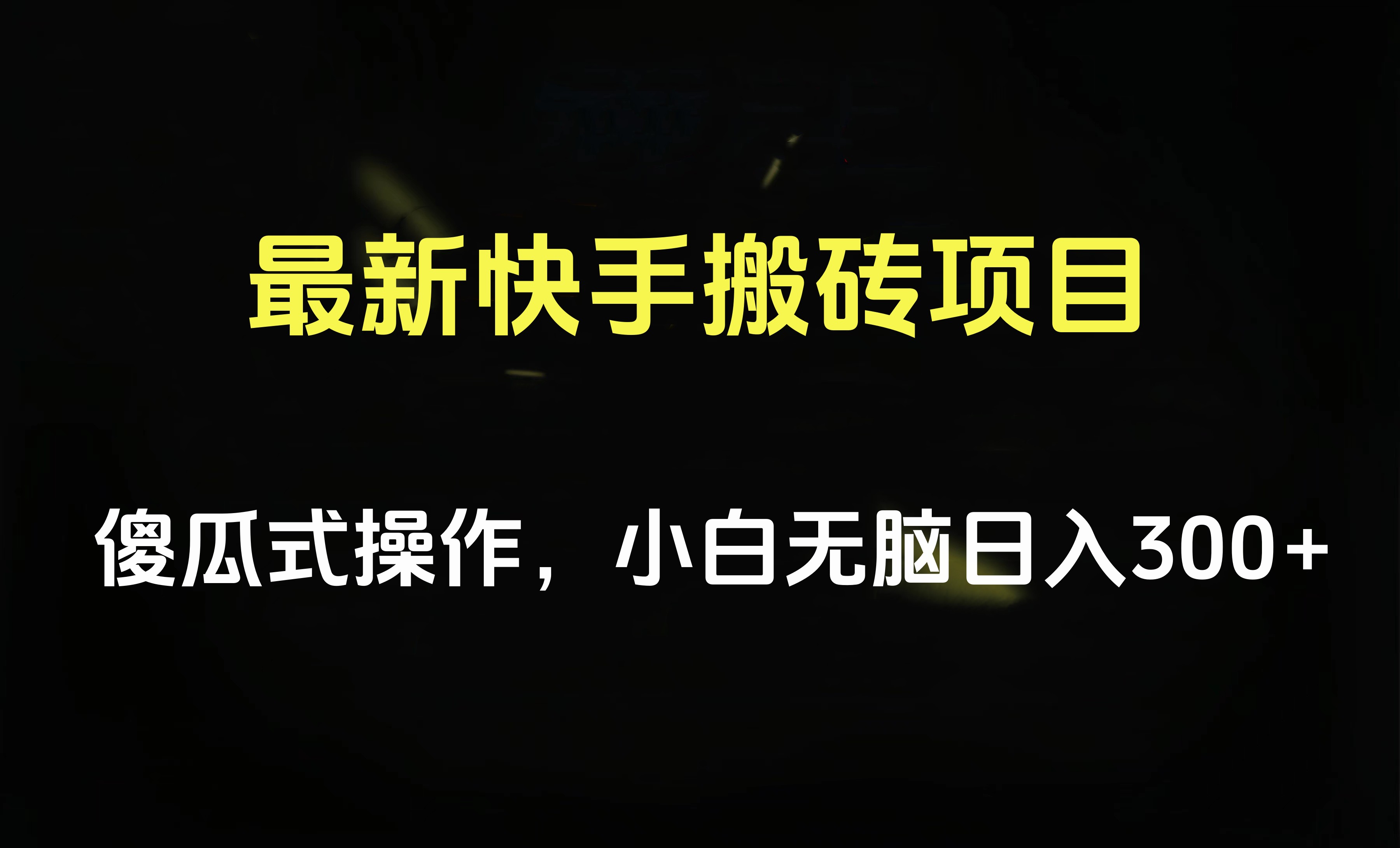 最新快手搬砖挂机项目，傻瓜式操作，小白无脑日入300-500＋网创吧-网创项目资源站-副业项目-创业项目-搞钱项目恒杨云站