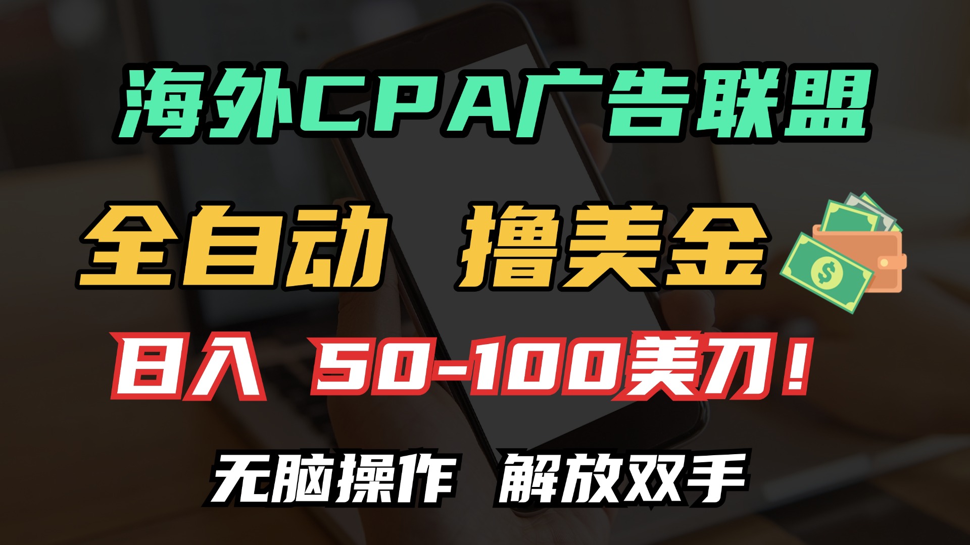 海外CPA全自动撸美金, 日入100＋美金, 无脑操作，解放双手网创吧-网创项目资源站-副业项目-创业项目-搞钱项目恒杨云站