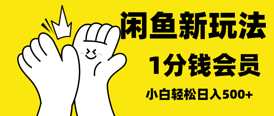 最新蓝海项目，闲鱼0成本卖爱奇艺会员，小白也能日入3位数网创吧-网创项目资源站-副业项目-创业项目-搞钱项目恒杨云站