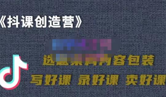教你如何在抖音卖课程，知识变现、迈入百万俱乐部(价值699元)网创吧-网创项目资源站-副业项目-创业项目-搞钱项目恒杨云站