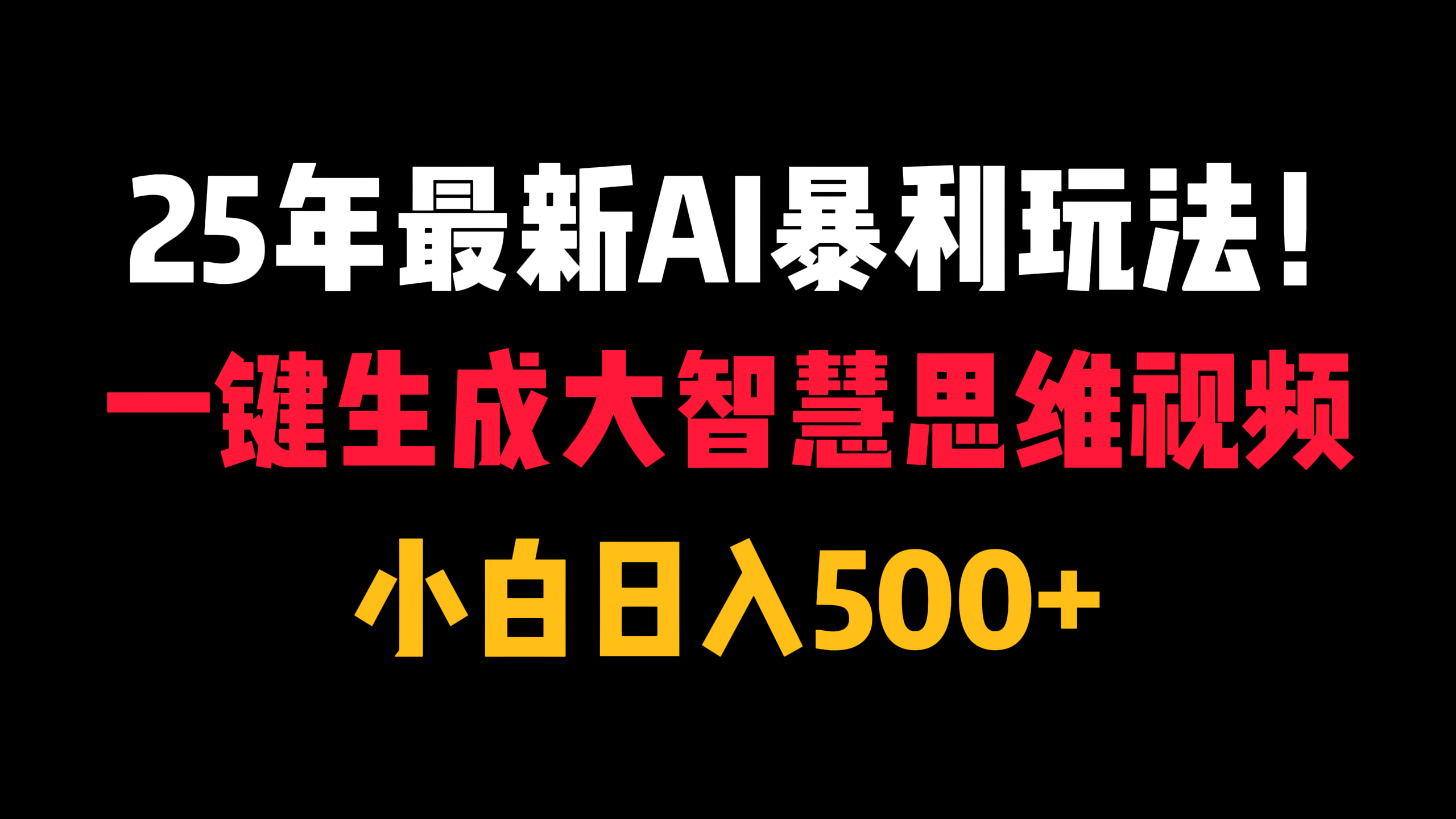 25年最新AI暴利玩法！一键生成大智慧思维视频，小白日入500+网创吧-网创项目资源站-副业项目-创业项目-搞钱项目恒杨云站