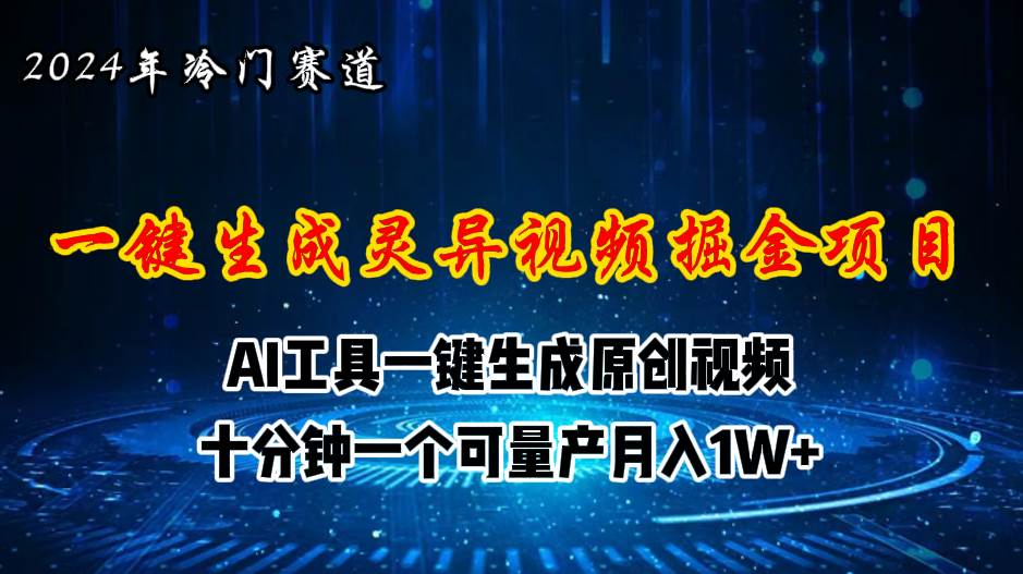 2024年视频号创作者分成计划新赛道，灵异故事题材AI一键生成视频，月入…网创吧-网创项目资源站-副业项目-创业项目-搞钱项目恒杨云站