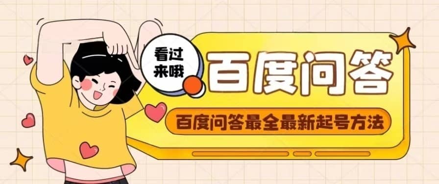 百度问答起号教程，手把手教你起号，养号，题目抢不完【视频+文档】网创吧-网创项目资源站-副业项目-创业项目-搞钱项目恒杨云站