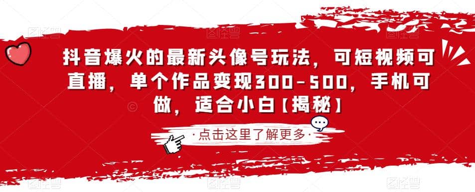 抖音爆火的最新头像号玩法，可短视频可直播，单个作品变现300-500，手机可做，适合小白【揭秘】网创吧-网创项目资源站-副业项目-创业项目-搞钱项目恒杨云站