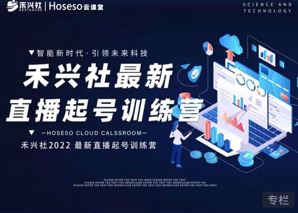 禾兴社直播起号训练营-全新玩法，抖音直播起号算法逻辑，精准设计起号爆品网创吧-网创项目资源站-副业项目-创业项目-搞钱项目恒杨云站
