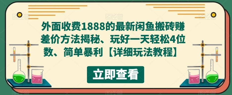 外面收费1888的最新闲鱼赚差价方法揭秘、玩好一天轻松4位数网创吧-网创项目资源站-副业项目-创业项目-搞钱项目恒杨云站