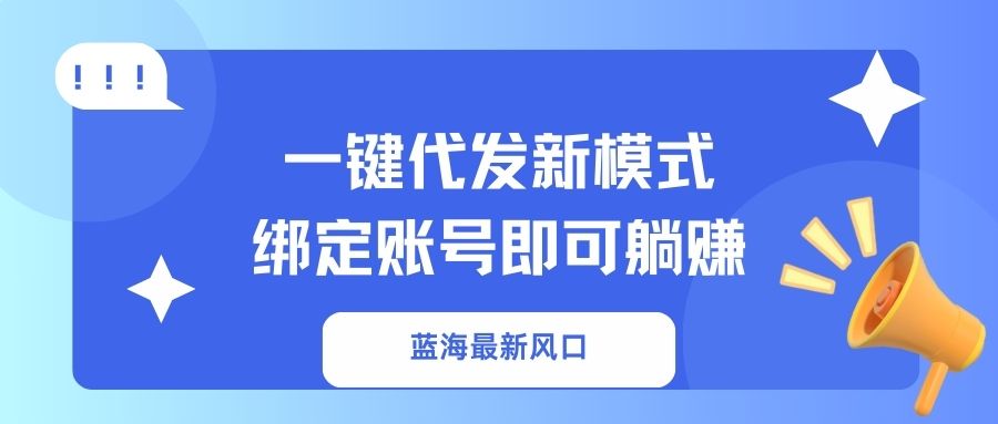 一键代发新模式！绑定账号即可躺赚网创吧-网创项目资源站-副业项目-创业项目-搞钱项目恒杨云站