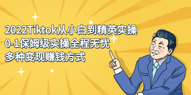 2022Tiktok从小白到精英实操特训营，带你掌握Tiktok账号运营网创吧-网创项目资源站-副业项目-创业项目-搞钱项目恒杨云站