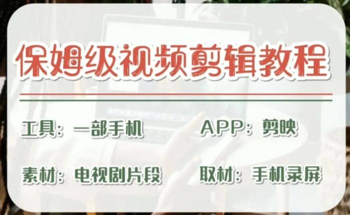 剪映保姆级剪辑教程，实操得来的技巧，绝对干货满满！网创吧-网创项目资源站-副业项目-创业项目-搞钱项目恒杨云站