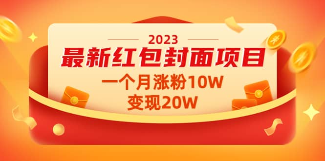 2023最新红包封面项目【视频+资料】网创吧-网创项目资源站-副业项目-创业项目-搞钱项目恒杨云站