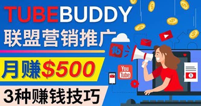 推广TubeBuddy联盟营销项目，完全免费的推广方法，轻松月赚500美元网创吧-网创项目资源站-副业项目-创业项目-搞钱项目恒杨云站