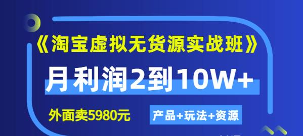 《淘宝虚拟无货源实战班》线上第四期：月利润2到10W+（产品+玩法+资源)网创吧-网创项目资源站-副业项目-创业项目-搞钱项目恒杨云站