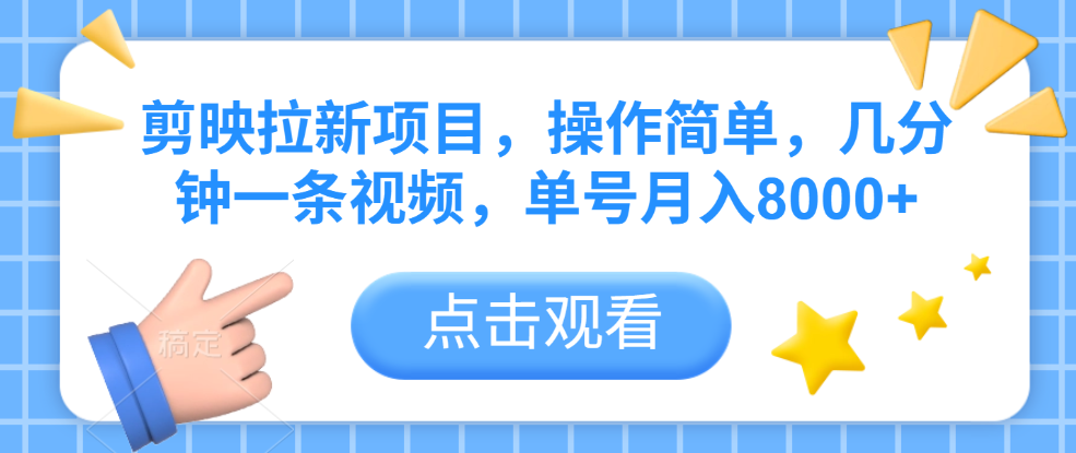 剪映拉新项目，操作简单，几分钟一条视频，单号月入8000+网创吧-网创项目资源站-副业项目-创业项目-搞钱项目恒杨云站