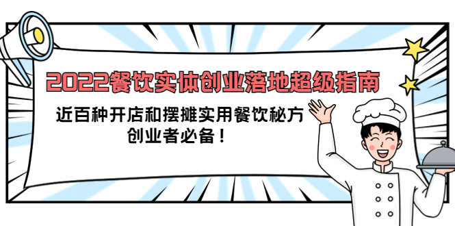 2022餐饮实体创业落地超级指南：近百种开店和摆摊实用餐饮秘方，创业者必备网创吧-网创项目资源站-副业项目-创业项目-搞钱项目恒杨云站