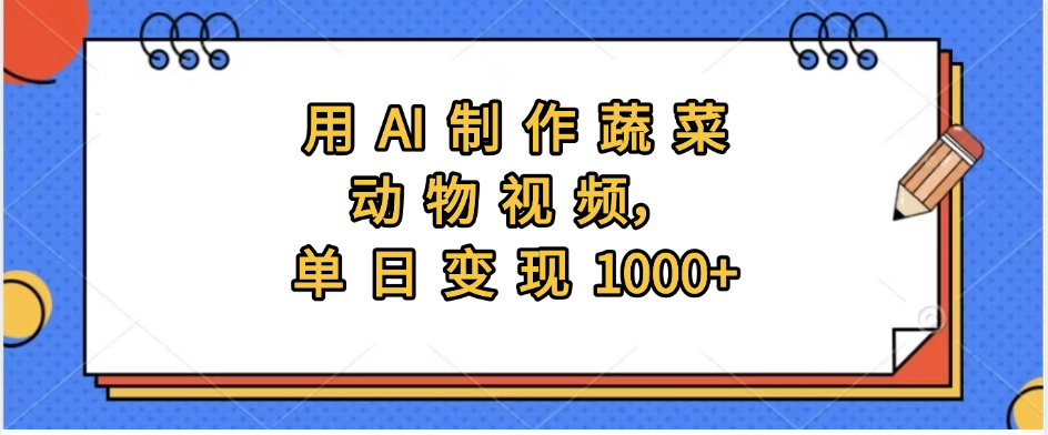 用AI制作蔬菜动物视频，实现日入1000+网创吧-网创项目资源站-副业项目-创业项目-搞钱项目恒杨云站