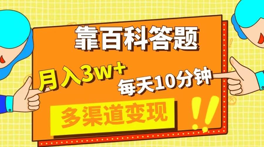 靠百科答题，每天10分钟，5天千粉，多渠道变现，轻松月入3W+网创吧-网创项目资源站-副业项目-创业项目-搞钱项目恒杨云站