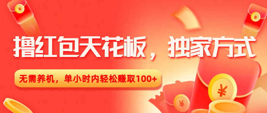 撸红包天花板，独家方式，无需养机，单小时内轻松赚取100+网创吧-网创项目资源站-副业项目-创业项目-搞钱项目恒杨云站