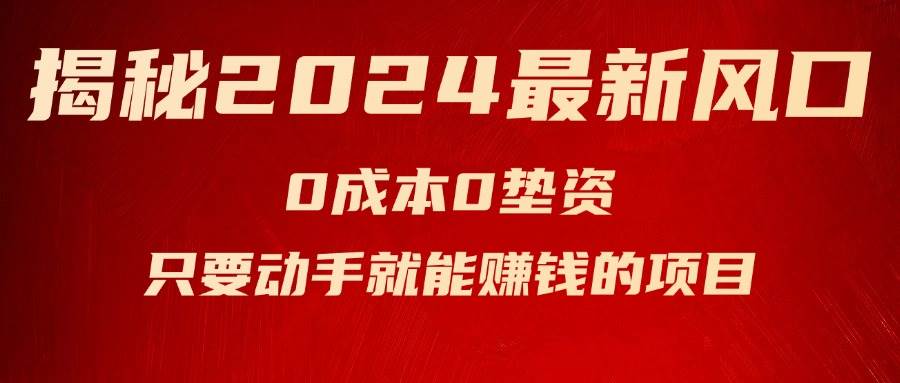 揭秘2024最新风口，新手小白只要动手就能赚钱的项目—空调网创吧-网创项目资源站-副业项目-创业项目-搞钱项目恒杨云站