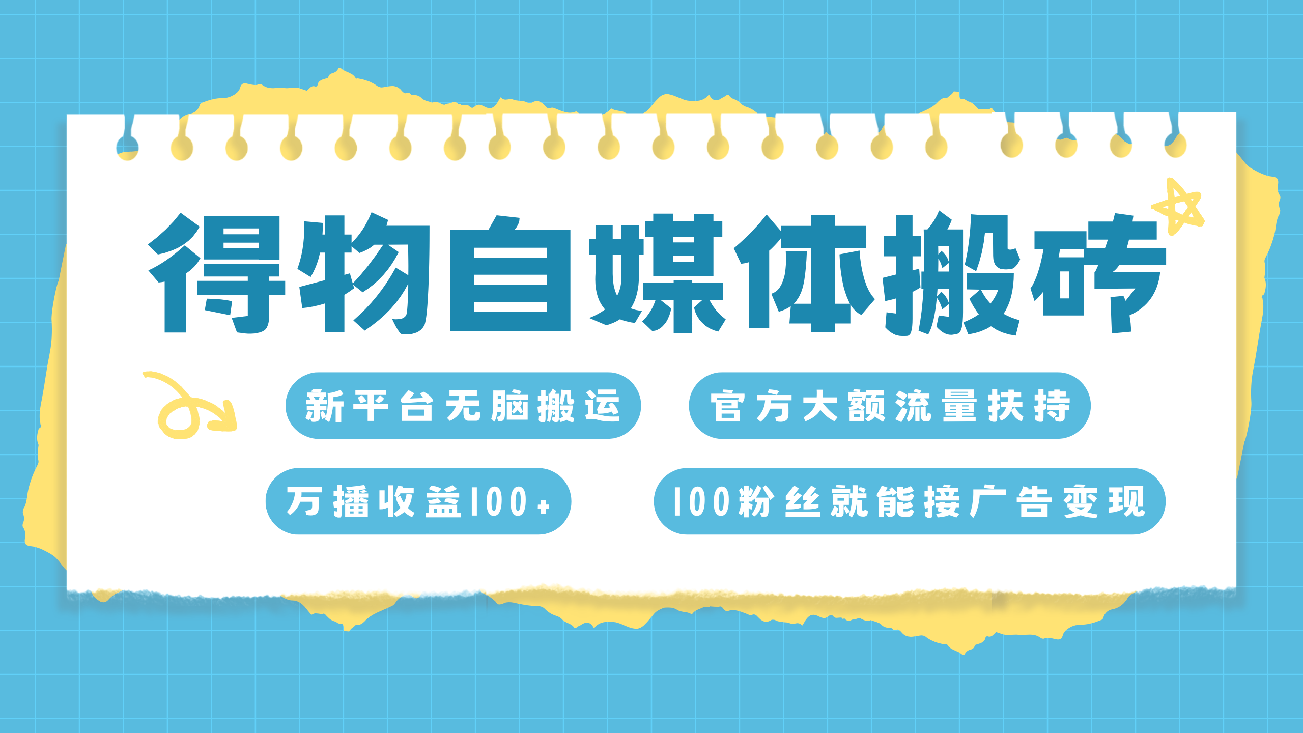 得物搬运新玩法，7天搞了6000+网创吧-网创项目资源站-副业项目-创业项目-搞钱项目恒杨云站