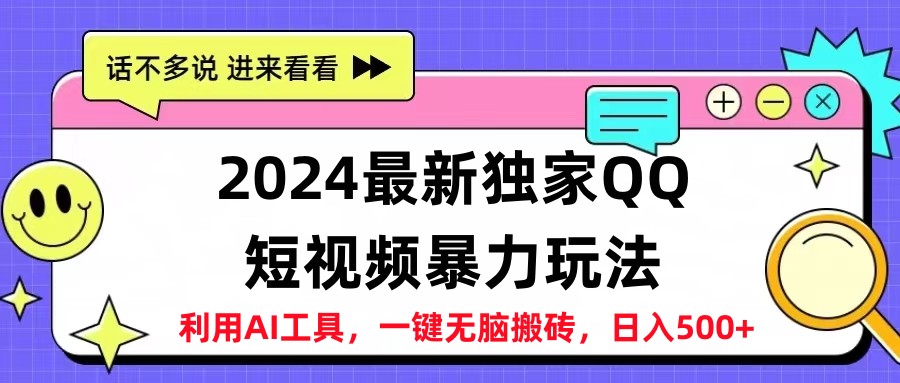 2024最新QQ短视频暴力玩法，日入500+网创吧-网创项目资源站-副业项目-创业项目-搞钱项目恒杨云站