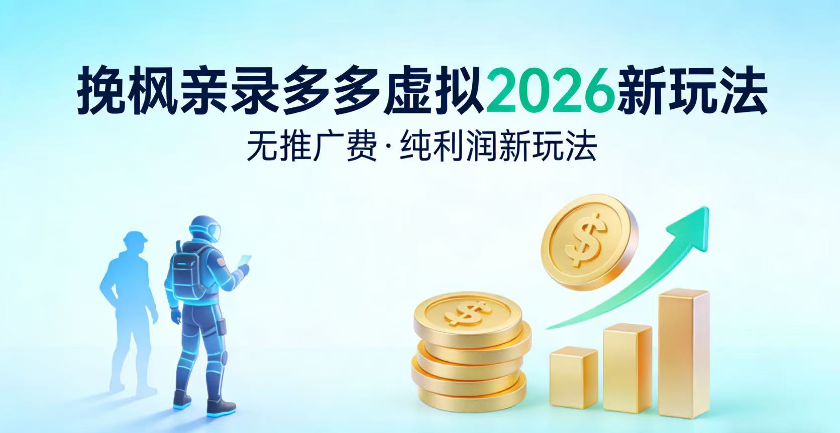 多多虚拟2026最新玩法-无推广-纯利润新玩法网创吧-网创项目资源站-副业项目-创业项目-搞钱项目恒杨云站