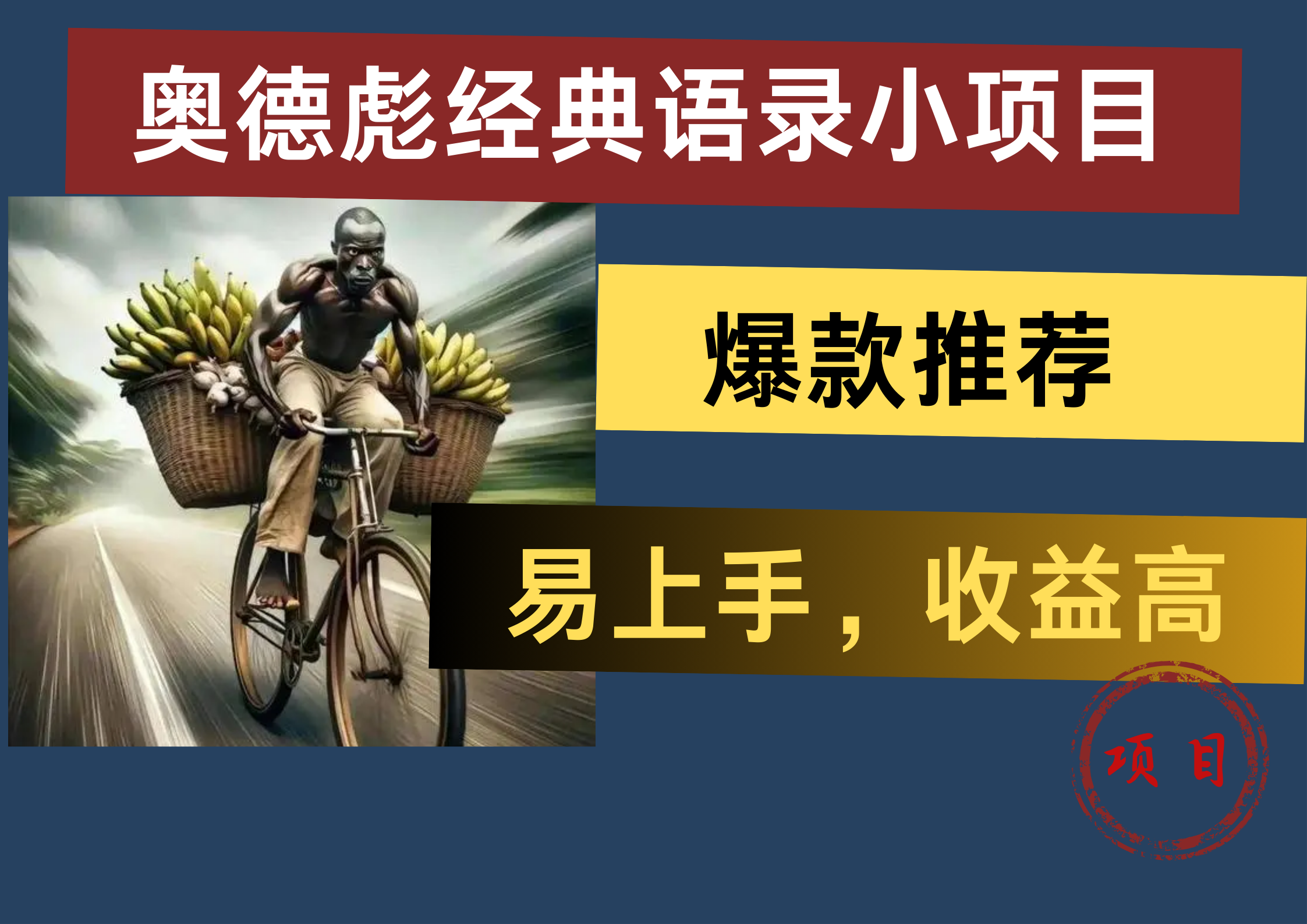奥德彪经典语录小项目，易上手，收益高，爆款推荐网创吧-网创项目资源站-副业项目-创业项目-搞钱项目恒杨云站
