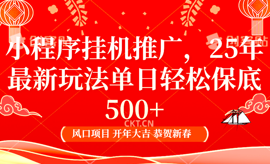 小程序挂机推广,25年最新玩法,单日轻松保底500+网创吧-网创项目资源站-副业项目-创业项目-搞钱项目恒杨云站