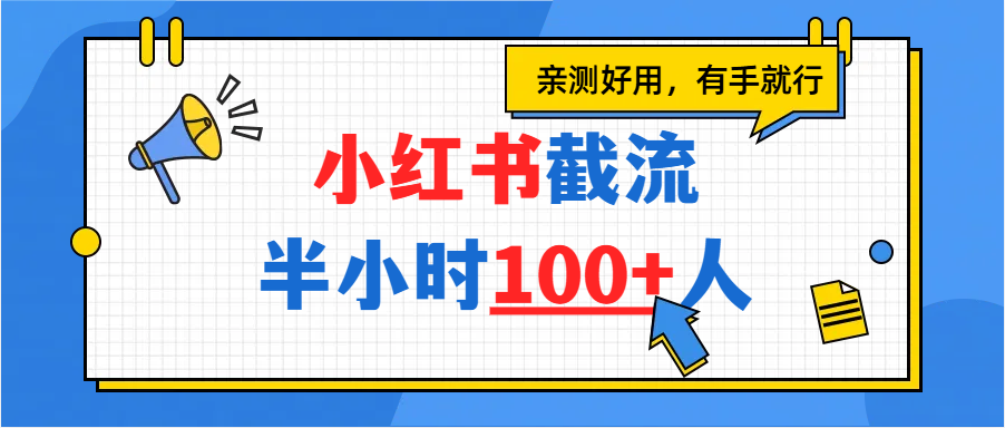 小红书截流半小时100+,亲测好用网创吧-网创项目资源站-副业项目-创业项目-搞钱项目恒杨云站