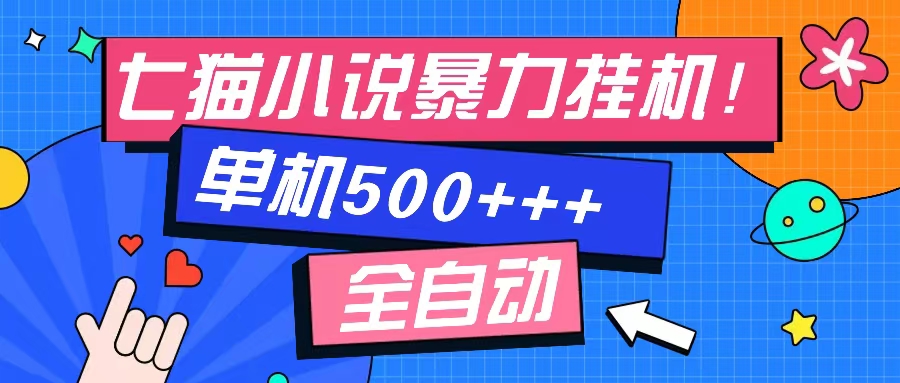 七猫免费小说-单窗口100+-免费知识分享-感兴趣可以测试网创吧-网创项目资源站-副业项目-创业项目-搞钱项目恒杨云站