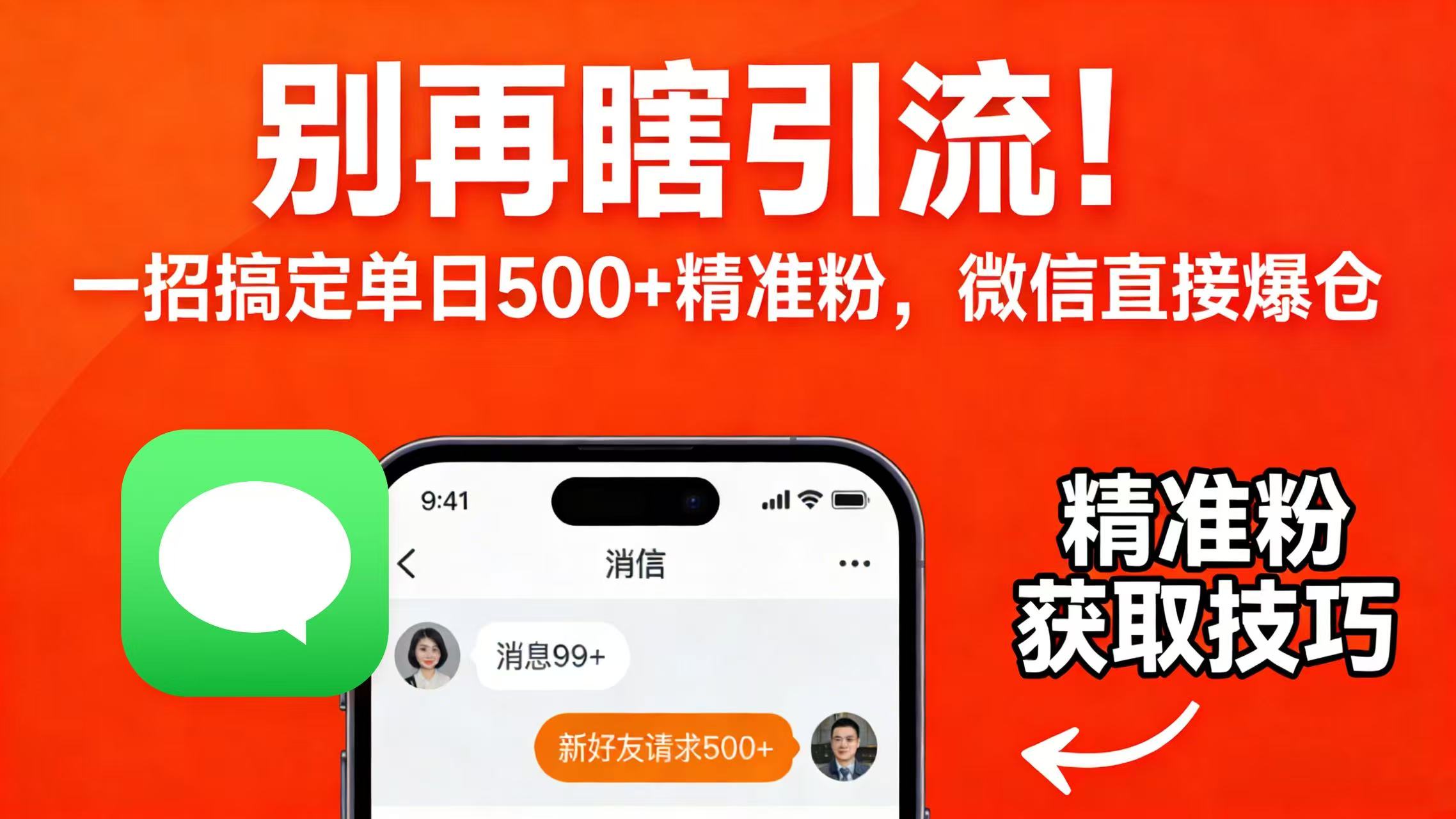 别再瞎引流！一招搞定单日 500 + 精准粉，微信直接爆仓网创吧-网创项目资源站-副业项目-创业项目-搞钱项目恒杨云站