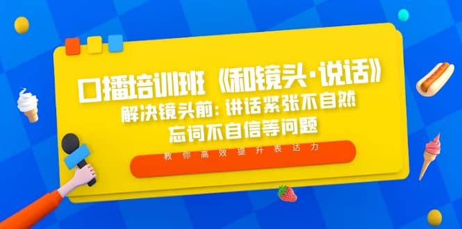 口播培训班《和镜头·说话》 解决镜头前:讲话紧张不自然 忘词不自信等问题网创吧-网创项目资源站-副业项目-创业项目-搞钱项目恒杨云站