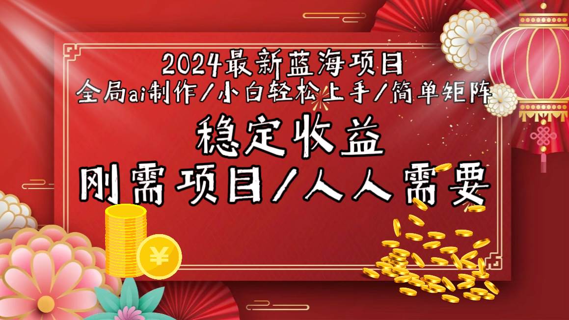 2024最新蓝海项目全局ai制作视频，小白轻松上手，简单矩阵，收入稳定网创吧-网创项目资源站-副业项目-创业项目-搞钱项目恒杨云站