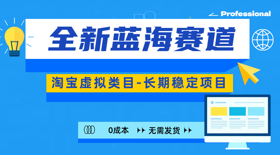 全新蓝海赛道-淘宝虚拟类目-长期稳定项目-可矩阵且放大网创吧-网创项目资源站-副业项目-创业项目-搞钱项目恒杨云站