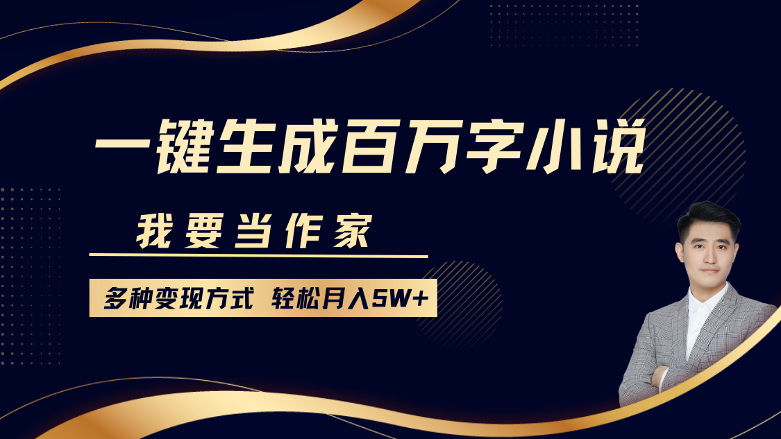 我要当作家,一键生成百万字小说,多种变现方式,轻松月入5W+网创吧-网创项目资源站-副业项目-创业项目-搞钱项目恒杨云站