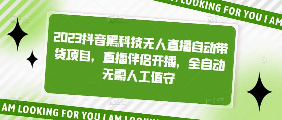 2023抖音黑科技无人直播自动带货项目，直播伴侣开播，全自动无需人工值守网创吧-网创项目资源站-副业项目-创业项目-搞钱项目恒杨云站