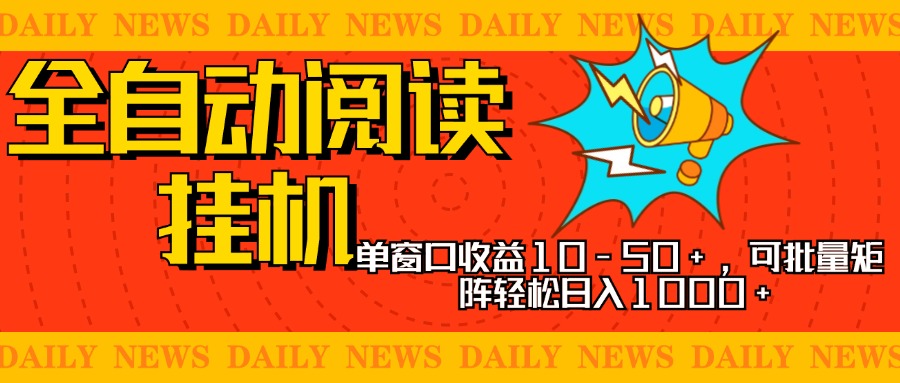 全自动阅读挂机，单窗口10-50+，可批量矩阵轻松日入1000+，新手小白秒上手网创吧-网创项目资源站-副业项目-创业项目-搞钱项目恒杨云站