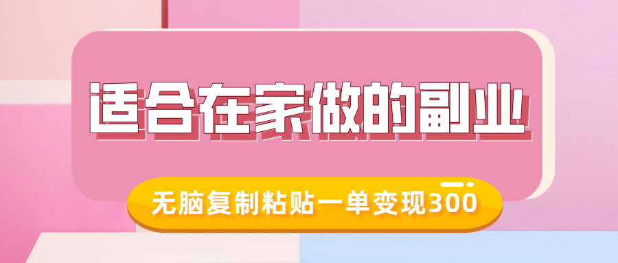 适合在家做的副业，小红书冷知识账号，无脑复制粘贴一单变现300网创吧-网创项目资源站-副业项目-创业项目-搞钱项目恒杨云站