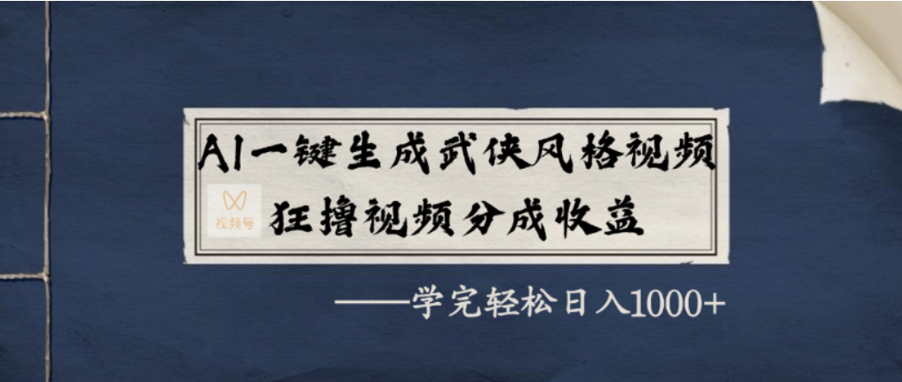 AI一键生成武侠风格视频，视频号分成收益狂撸，学完轻松日入1000+网创吧-网创项目资源站-副业项目-创业项目-搞钱项目恒杨云站