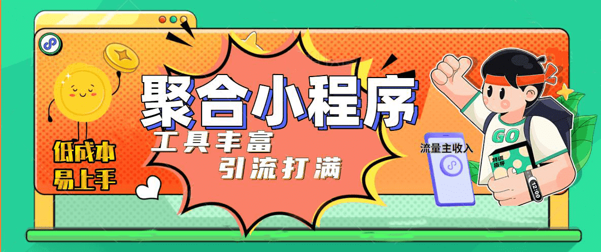 趣味聚合工具箱小程序系统，小白也能上线小程序 获取流量主收益(源码+教程)网创吧-网创项目资源站-副业项目-创业项目-搞钱项目恒杨云站